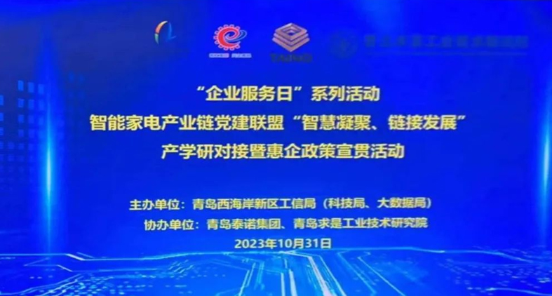 熱烈慶祝,智能家電產業(yè)鏈黨建聯(lián)盟“智慧凝聚、鏈接發(fā)展”產學研對接暨惠企政策宣貫活動成功舉辦!